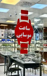 عرضه کننده ساعت های روز دنیا