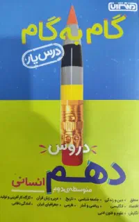 گام به گام دهم تا دوازدهم انسانی