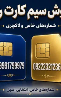 دو عدد سیم کارت رند شماره