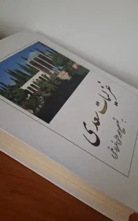 غزلیات سعدی