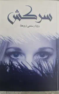 کتاب رمان