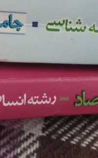 تست اقتصاد و جامعه شناسی