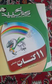 کتاب کلاغ سپید . دوم راهنمایی