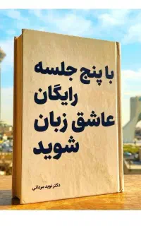 عاشق‌‌ زبان شو با ۵ جلسه‌رایگان