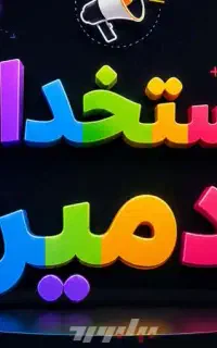استخدام ادمینی با گوشی داخل خانه