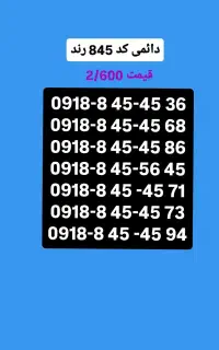 سیمکارت دائمی 0918 کد 845
