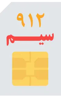 فروش سیم کارت 0912 کد صفر