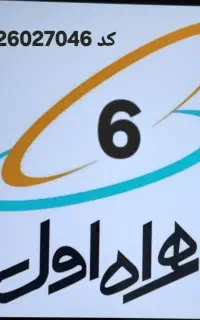سیمکارت همراه اول کد ۶ / 0912