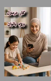 کار در منزل