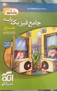 فیزیک جامع پایه نشر الگو