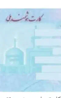 یک کارت ملی گمشده