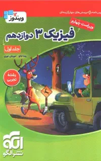 کتاب فیزیک دوازدهم نشر الگو جلد یک و دو