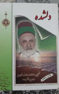 کتاب فلسفی عرفانی دلشاده ، عطش ، سوخته و الراقبات