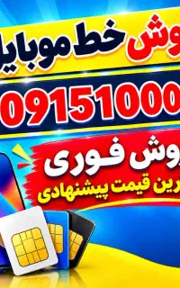 خط رند . فروش فوری