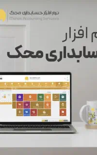 فروش و خدمات نرم افزار حسابداری محک
