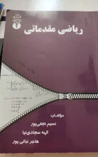 ریاضی مقدماتی