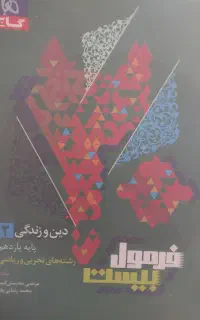 فرمول۲۰دین‌وزندگی یازدهم