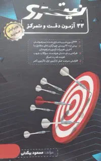 کتاب هوش ۳۳ ازمون دقت و تمرکز