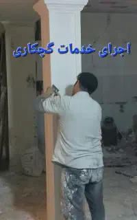 گچکاری گچبری و لکه گیری