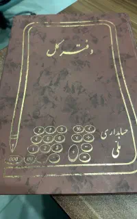 دفتر کل ۴۰۰ برگ
