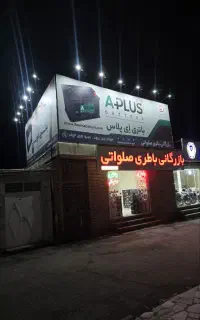 باتری تعاونی قیمت کارخانه امداد۲۴