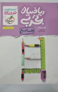 ریاضیات تجربی جامع نردبام