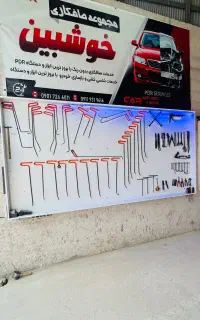 صافکاری‌پی دی آر لیسه‌گیری‌‌و‌نقاشی ‌پولیش‌‌واکس