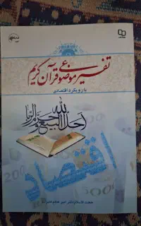 کتاب تفسیر موضوعی قران