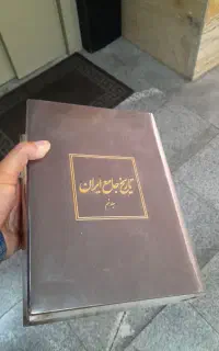 تاریخ جامع ایران بیست جلدی نو و آکبند