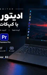 ادیتور و تدوینگر ویدیو با بهترین قیمت