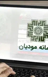 پذیرفتن امور حسابداری،مالیاتی،سامانه مودیان