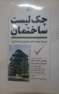 چک لیست ساختمان ) ویژه مهندسان معماری و عمران