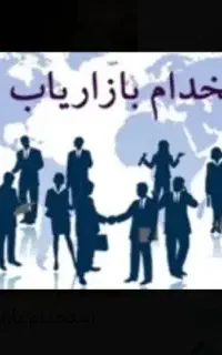 بازاریاب خدمات پزشکی زیبایی پورسانت 500/000 تومان