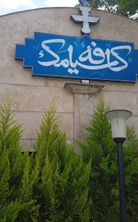 اشپز و قلیون زن