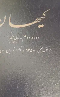 آرشیو کامل و نفیس دوره دوم روزنامه کیهان