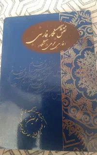 نقش نگار فارسی