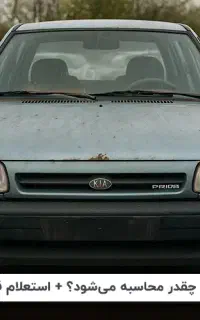 خریدخودرواسقاط،فرسوده بابالاترین قیمت ولوازم استوک