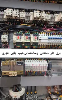 برق‌کارصنعتی وساختمانی ،تابلو برق ،عیب‌یابی فوری