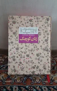 کتاب زنان کوچک جلد سخت