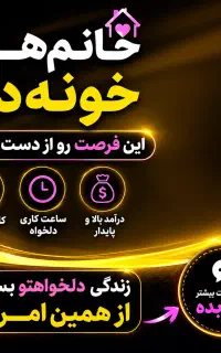 کاردرمنزل انلاین مختص بانوان