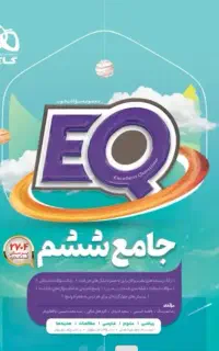 کتاب eq سوم و ششم دبستان