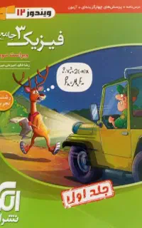 فیزیک دوازدهم تجربی نشر الگو 404 جلد بانک تست