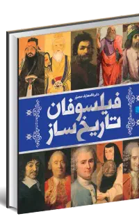 دایرة المعارف مصور فیلسوفان تاریخ ساز
