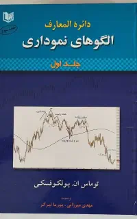 کتاب دایره المعارف الگوهای نموداری دوره دو جلدی
