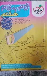 گام به گام هشتم