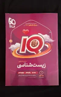 زیست جامع آیکیو IQ