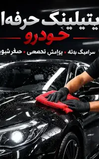 آموزش تخصصی دیتیلینگ خودرو با مدرک  فنی‌وحرفه‌ای
