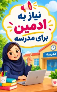 نیاز به ادمین خانم برای مدرسه