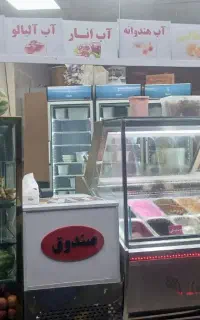 آبیموه و بستنی