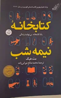 کتاب کتابخانه نیمه شب